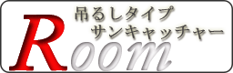 サンキャッチャー通販専門店スワロフスキー使用クリスタルハウス