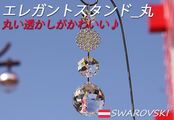 スタンドサンキャッチャー 置き型 エレガントスタンド 丸