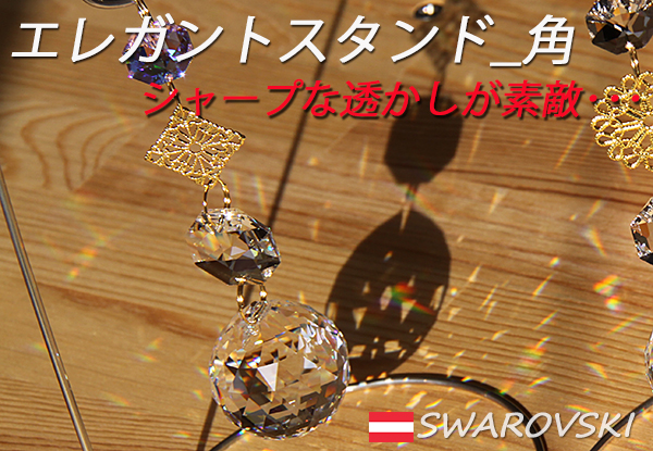 スタンドサンキャッチャー 置き型 エレガントスタンド 角