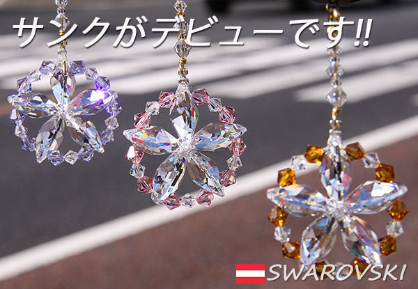 Swarovski スワロフスキー クリスタル仕様の高級サンキャッチャー 車用サンキャッチャーcinq