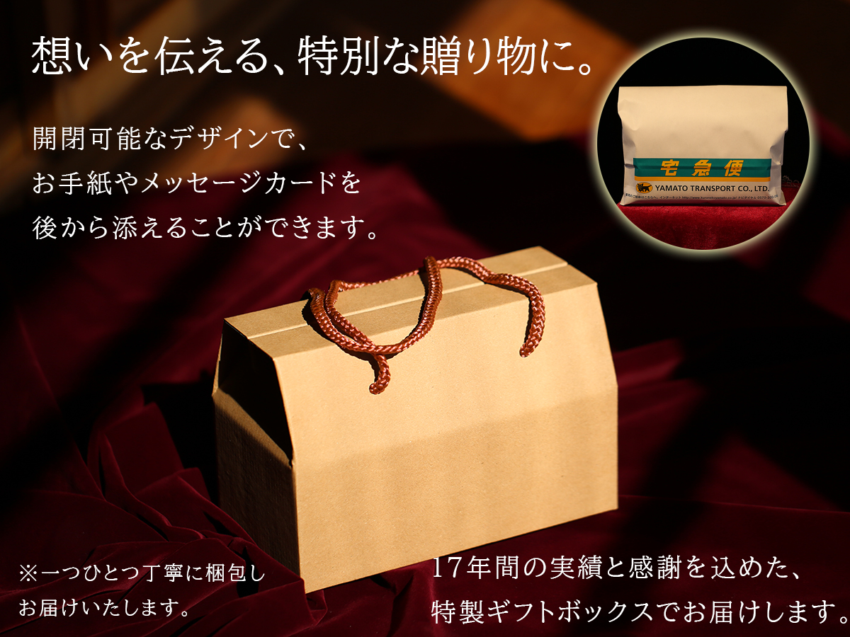 ヤマト運輸にて大切にお届けする、メッセージカードを後から添えられる特製の専用ギフトボックス