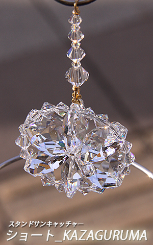 スタンドサンキャッチャー 置き型 ショートスタンドkazaguruma 1