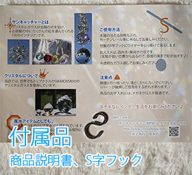 サンキャッチャー付属品