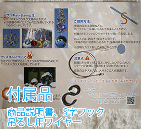 サンキャッチャー付属品