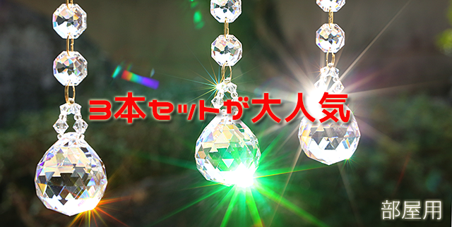 サンキャッチャー専門店-スワロフスキー使用│クリスタルハウス
